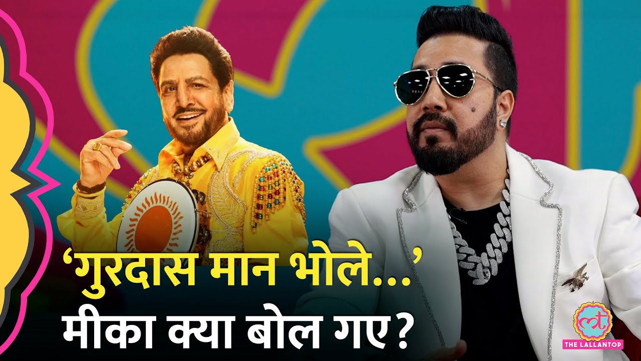 Mika Singh किसे चुन्नू-मुन्नू बता गए, Gurdas Maan, Daler Mehndi पर क्या बोलने लगे? GITN