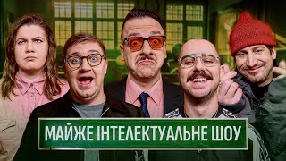 МАЙЖЕ ІНТЕЛЕКТУАЛЬНЕ ШОУ #54 – OTOY, КОЛОМІЄЦЬ, ЗАГАЙКЕВИЧ, ТРАНДАФІЛОВ, ФЕДОРКОВА
