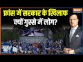 France Protest : फ्रांस की सड़कों पर आज क्यों उतरे लाखों लोग? | Block Everything | Emmanuel Macron