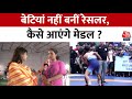 Wrestlers Protest: इंसाफ में होगी देरी तो कैसे बनेंगी बेटियां पहलवान ? | Women Wrestlers | Aaj Tak