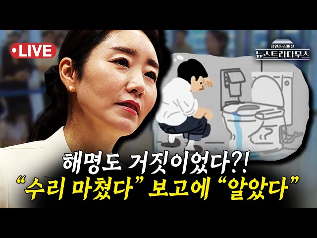[🔴LIVE] 강선우 "변기 수리 시킨 적 없다" 해명도 거짓...보좌진 "수리 마쳤다" 보고에 "알았다"/원은자, 이준우 출연 [장원준 김미선의 뉴스트라다무스]