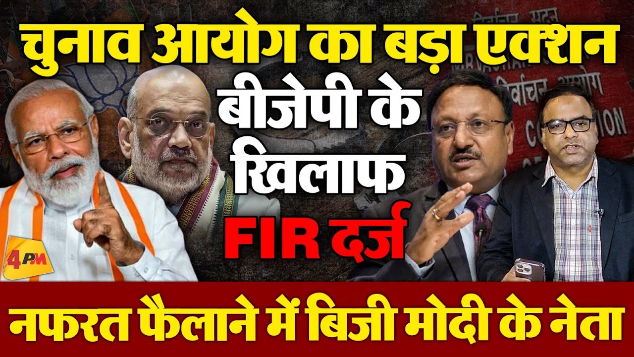 चुनाव आयोग को आई शर्म! करनी पड़ी FIR, बीजेपी के नेता फैला रहे नफरत! Jharkhand Election