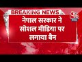 Breaking News: Nepal में नहीं चलेंगे Facebook, Ex, Instagram, YouTube, सरकार ने लगाया बैन | Aaj Tak  - 00:26 min - News - Video