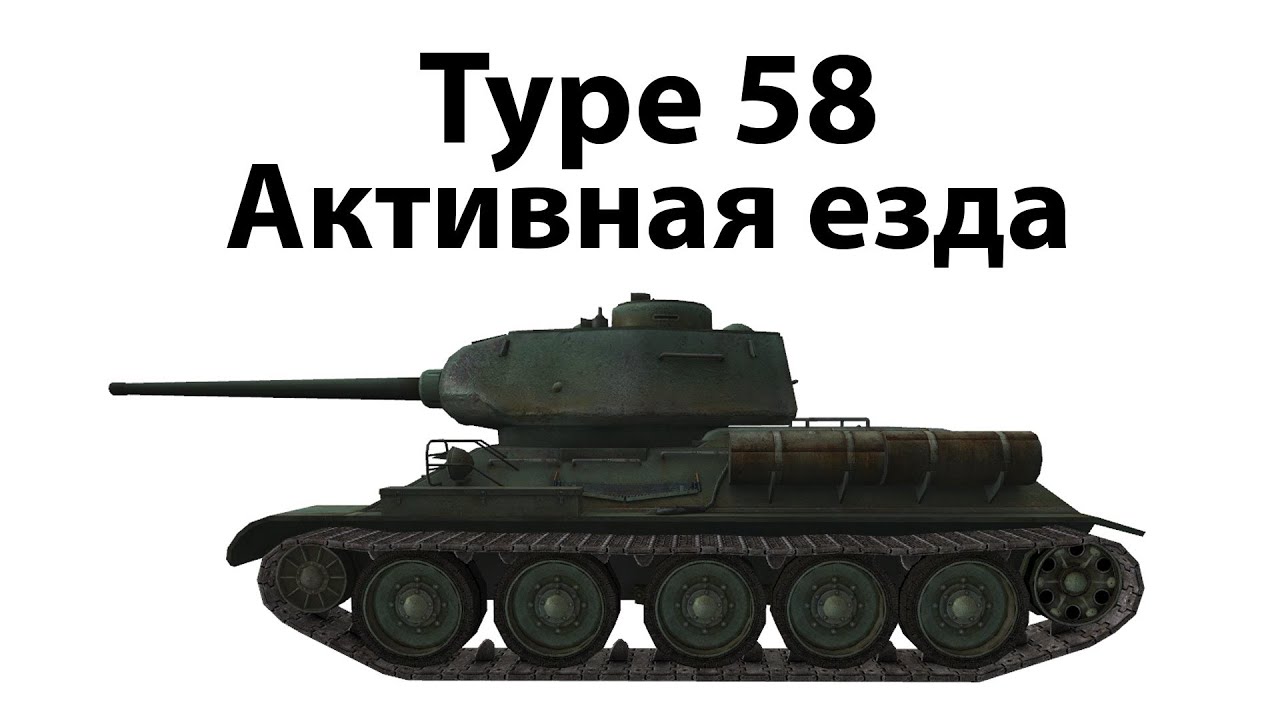 Превью Type 58 - Активная езда