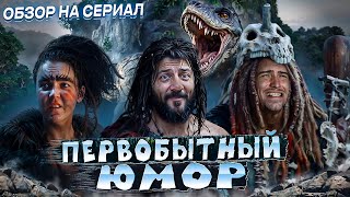 Обзор сериала | Сатира уровня сортира: Вождь доказал что обратная эволюция возможна [В ПЕКЛО]