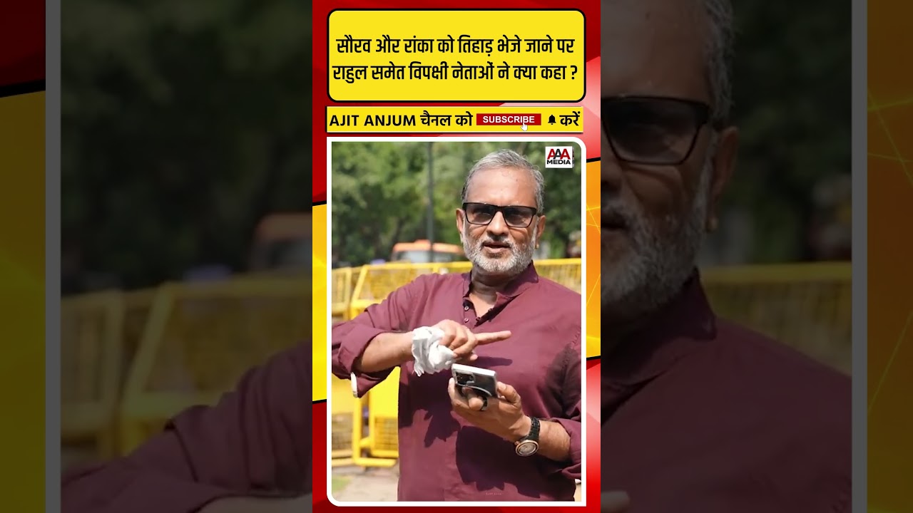 Rahul Gandhi समेत विपक्षी नेताओं ने Saurav-Ashutosh को जेल भेजे जाने पर क्या कहा ?