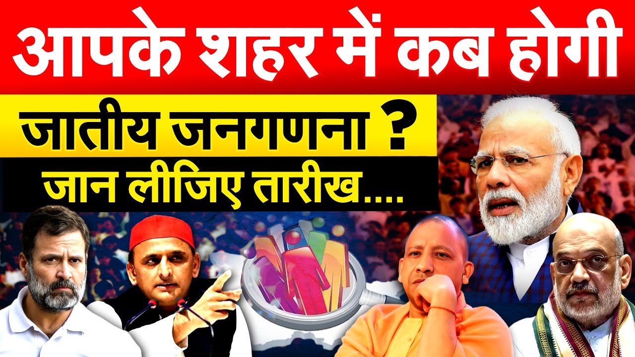 आपके शहर में कब होगी जातीय जनगणना ? जान लीजिए तारीख....
