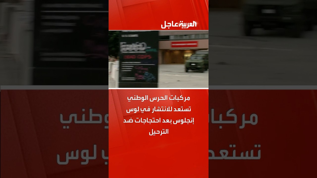 مركبات الحرس الوطني تستعد للانتشار في لوس إنجلوس بعد احتجاجات ضد الترحيل