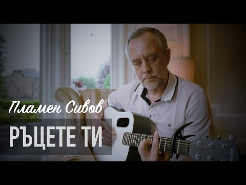 Plamen Sivov - Your Hands | Ръцете ти