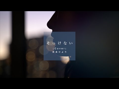 そっけない (cover) / 奈良ひより Short Promotion Video (by「HIYORIUTA」J-pop cover)
