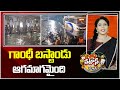 గాంధీ బస్టాండు ఆగమాగమైంది | Musi Water Flooded In To MGBS Bus Stand | Patas News | 10TV
