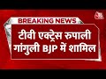 Breaking News:अनुपमा फेम Rupali Ganguly की पॉलिटिक्स में एंट्री, BJP में हुईं शामिल | Aaj Tak