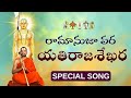 రామానుజా పర యతిరాజశేఖర | Guru Purnima Special Song on Chinna Jeeyar Swamy | Statue of Equality