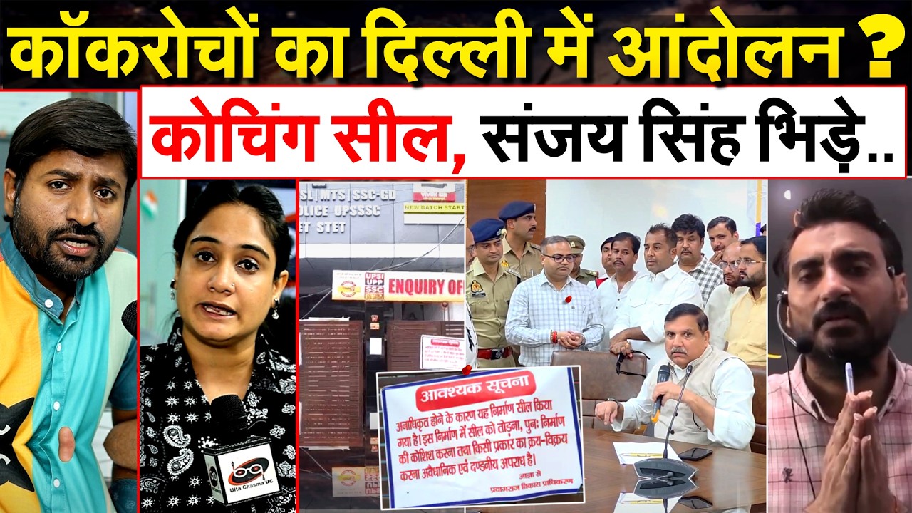 कॉकरोचों का दिल्ली में आंदोलन ? कोचिंग सील, संजय सिंह भिड़े.. Analysis by Bharat