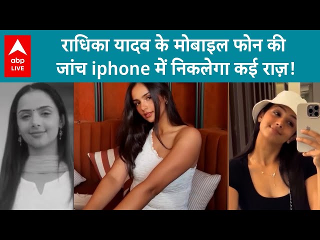 Radhika Murder Case: Police ने शुरू कर दी राधिका के मोबाइल फोन की जांच...निकलेगा कई राज़!