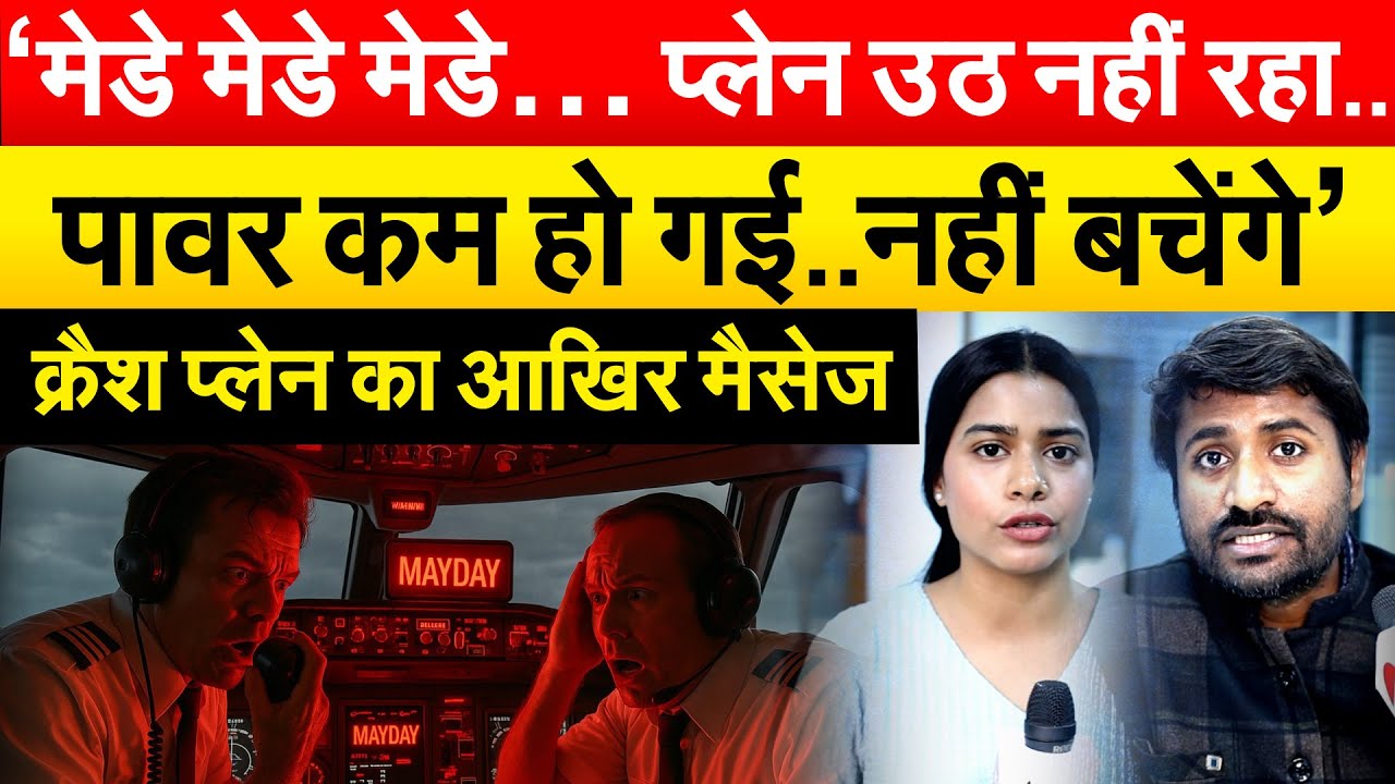 ‘मेडे मेडे मेडे…प्लेन उठ नहीं रहा..पावर कम हो गई..नहीं बचेंगे’..क्रैश प्लेन का आखिर मैसेज