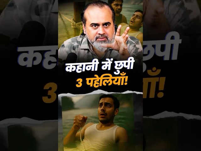 कहानी में छुपी 3 पहेलियाँ || आचार्य प्रशांत