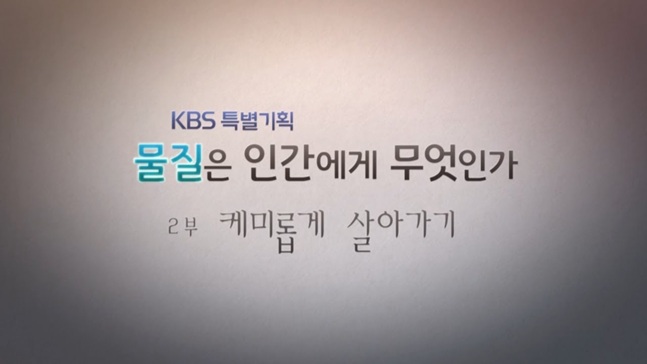 [본격 화학 다큐멘터리] 2부 케미롭게 살아가기 (KBS)