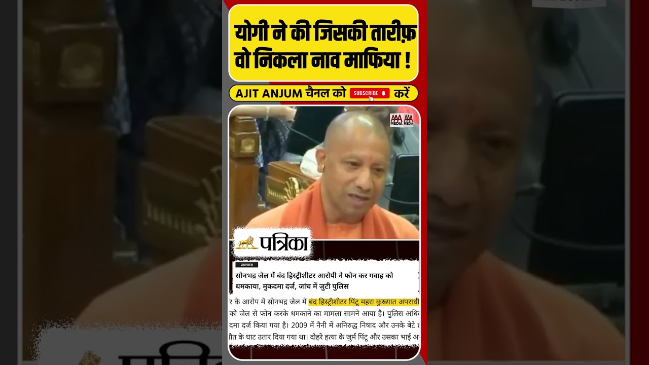 Yogi Adityanath ने किसकी की इतनी तारीफ़, वो निकला हिस्ट्रीशीटर ! #shorts