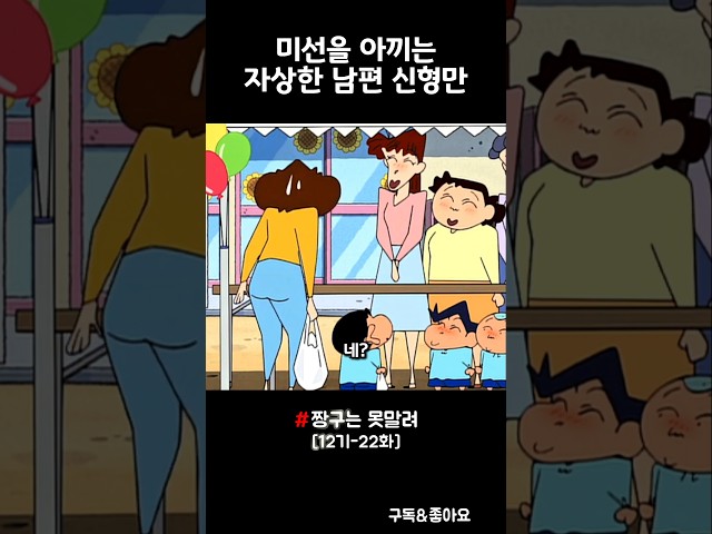 미선을 아끼는 자상한 남편 신형만 #짱구
