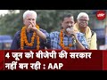 Arvind Kejriwal: BJP की इतनी कम सीटें आएंगी कि किसी ने सोचा भी नहीं होगा | Lok Sabha Election
