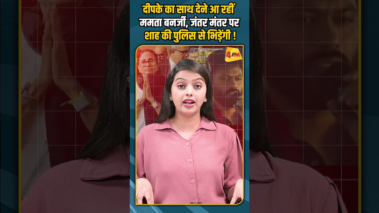 दीपके का साथ देने आ रहीं ममता बनर्जी, जंतर मंतर पर शाह की पुलिस से भिड़ेंगी ! #shorts