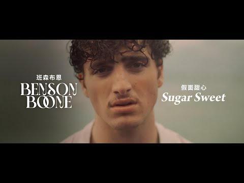 班森布恩 Benson Boone - Sugar Sweet 假面甜心 (華納官方中字版)