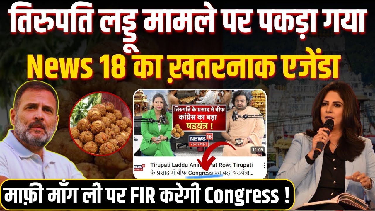 Tirupati laddu मामले पर पकड़ा गया News 18 का ख़तरनाक एजेंडा, माफ़ी माँग ली पर FIR करेगी Congress !