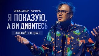 Олександр Качура — сольний стендап концерт "Я показую, а ви дивитесь" І Підпільний Стендап