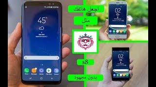 !! الان حول شكل اى هاتف اندرويد اللى Galaxy S8 من غير روت او مجهود روعه ...