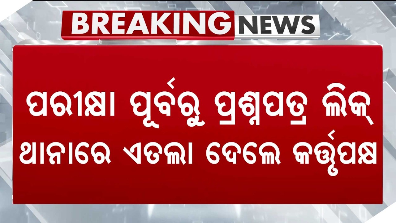 Utkal University +3 Question Paper Leak: FIR Lodged At Saheed Nagar Police Station | Argus News