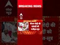 VP Election: उपराष्ट्रपति चुनाव को लेकर के प्रधानमंत्री ने सांसदों को दी नसीहत | ABP Shorts - 00:47 min - News - Video