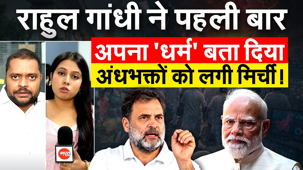 RAHUL GANDHI का धर्म क्या... गोवा की रैली में कर दिया खुलासा... वोट चोरी के खिलाफ बिगुल!
