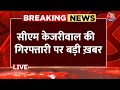 Arvind Kejriwal Arrested Live Updates: केजरीवाल की गिरफ्तारी पर INDIA गठबंधन का बड़ा प्लान | Aaj Tak