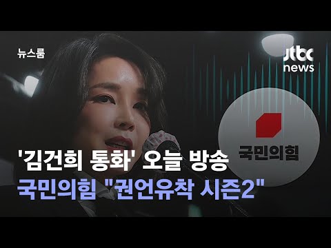 '김건희 통화' 오늘 방송…국민의힘 "권언유착 시즌2" / JTBC 뉴스룸