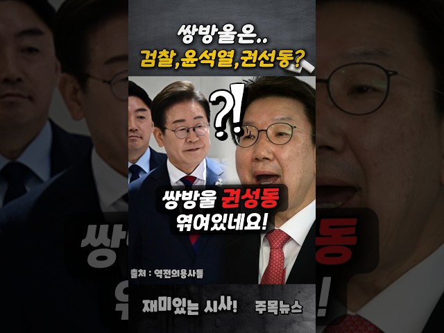 쌍방울은 권선동, 윤석열,  검찰의 합작품? #권선동 #이재명 #윤석열