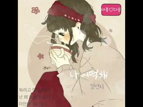 나 어떡해 ㅡ 김연지 ㅡ