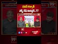 పవన్ కళ్యాణ్ నెక్స్ట్ చీఫ్ మినిస్టర్..?? | Pawan Kalyan  |  99TV  - 00:56 min - News - Video