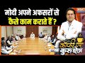 PM Modi Leadership: मोदी अपने अफसरों से कैसे काम कराते हैं? | BJP Government | PMO | Amit Shah | BJP