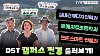 자세히 봐야 멋지다... DST도 그렇다 ...! 🧐
멀리서, 또 가까이서 본 DST, 참 멋지지 않나요?! 
.
.
.
학과에 대해 더 알아보기👀
📝학과 홈페이지
드론스마트건설과: https://civil.dst.ac.kr/civil/Main.do
원예치유조경학과: https://landscape.dst.ac.kr/landscape/Main.do
실내건축디자인학과: https://interior.dst.ac.kr/interior/Main.do

☎학과 연락처
드론스마트건설과: 042-580-6260
원예치유조경학과: 042-580-6370
실내건축디자인학과: 042-580-6247

#대전과학기술대학교 #대전과기대 #DST #대학교 #대학생활 #학과소개 #드론스마트건설과 #건설 #원예 #조경 #실내건축 #인테리어 #실내건축디자인학과