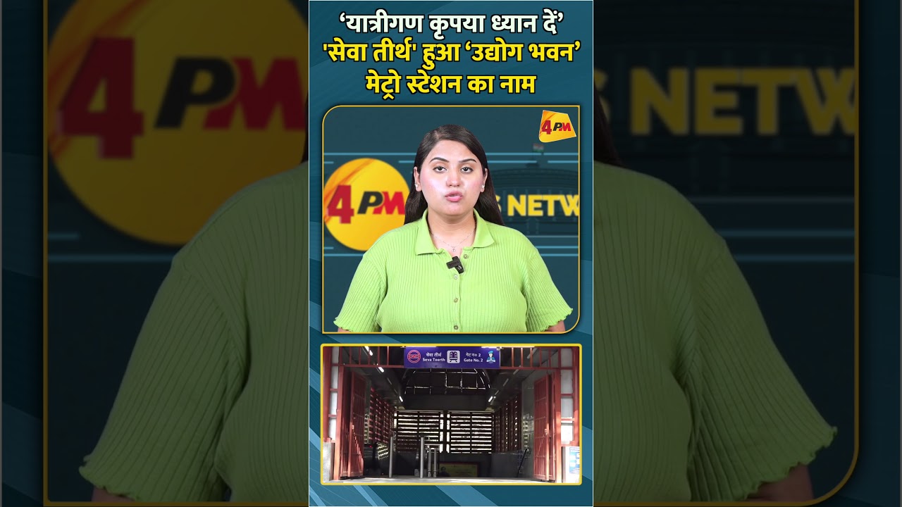 ‘यात्रीगण कृपया ध्यान दें’ 'सेवा तीर्थ' हुआ ‘उद्योग भवन’ मेट्रो स्टेशन का नाम #shortvideo #shorts