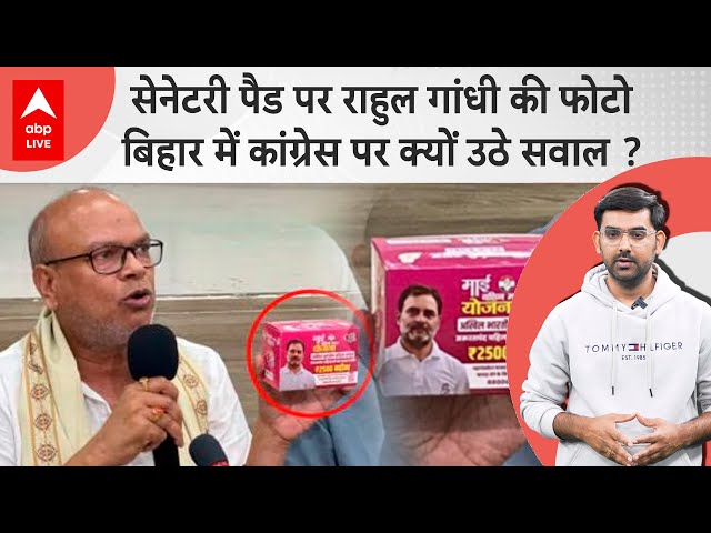Rahul Gandhi की सेनेटरी पैड पर फोटो देख भड़के विरोधी, Bihar Congress को क्यों किया जा रहा ट्रोल ?