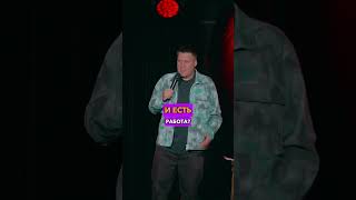 На концерт Саши Незлобина пришел КГБшник #standup #незлобин #стендап #shorts #юмор