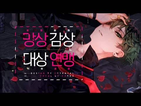 망상감상대상연맹 (妄想感傷代償連盟) |휴복 KOR COVER