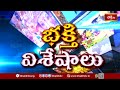 Devotional News | Bhakthi Visheshalu (భక్తి విశేషాలు) | 21st July 2025 | Bhakthi TV  - 24:07 min - News - Video