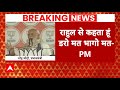 Breaking News: Rahul Gandhi के Raebareli से लड़ने पर PM Modi ने कह दी बड़ी बात ! | ABP News