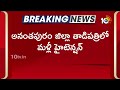 తాడిపత్రిలో మళ్లీ హైటెన్షన్ | High Tension n Tadipatri | Jc Prabhakar Reddy | 10tv News  - 00:59 min - News - Video