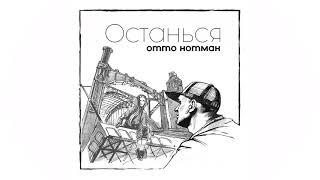 Отто Нотман — Останься (Official Audio)