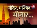 Mandir Masjid Vivad: मंदिर, मस्जिद, मीनार... कितने विवाद तैयार? | Qutub Minar | Gyanvapi | Mathura