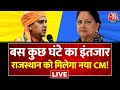 Rajasthan New CM Live Updates: CM की रेस कौन होगा फेस? | MP CM | Rajasthan CM News | Aaj Tak
